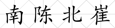南陳北崔