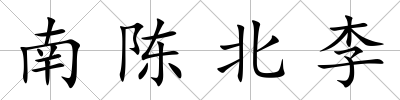 南陳北李