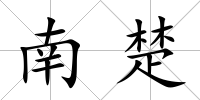 南楚