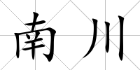 南川