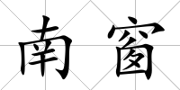 南窗