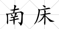 南床
