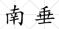 南垂