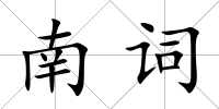 南詞
