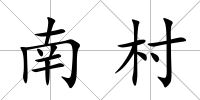 南村