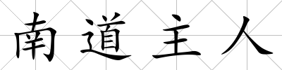南道主人