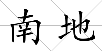 南地