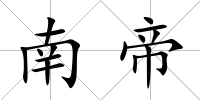 南帝