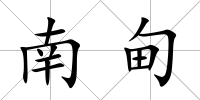 南甸