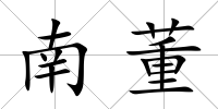 南董