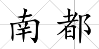 南都