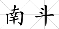 南斗