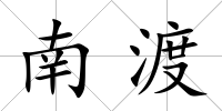 南渡