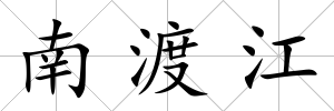 南渡江