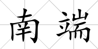 南端