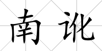 南訛