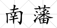南藩