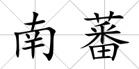 南蕃