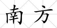 南方