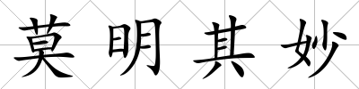 莫明其妙