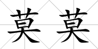 莫莫