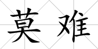 莫難