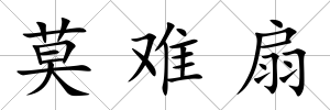 莫難扇