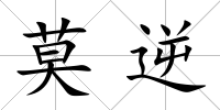 莫逆