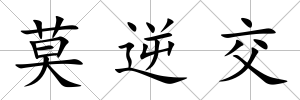 莫逆交