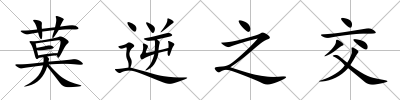 莫逆之交