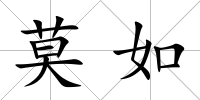 莫如