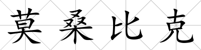 莫桑比克