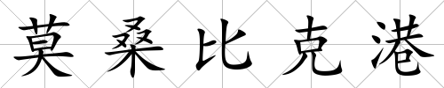 莫桑比克港