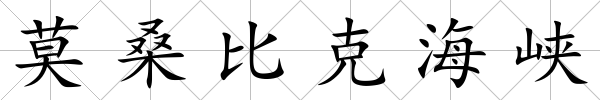 莫桑比克海峽