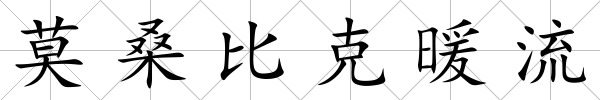 莫桑比克暖流