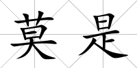 莫是