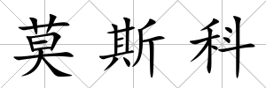 莫斯科