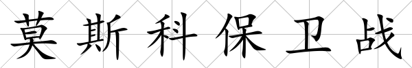 莫斯科保衛(wèi)戰(zhàn)