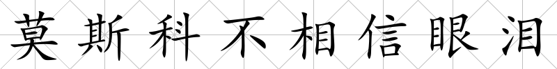 莫斯科不相信眼淚