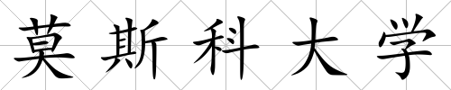 莫斯科大學