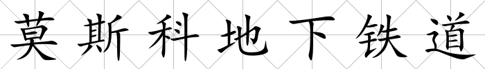 莫斯科地下鐵道
