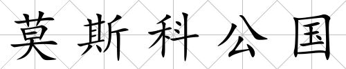 莫斯科公國