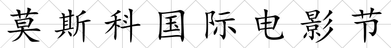 莫斯科國際電影節