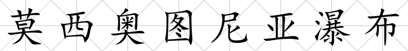 莫西奧圖尼亞瀑布