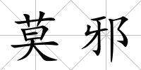 莫邪