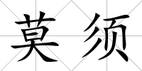 莫須