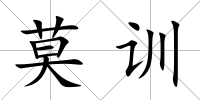 莫訓