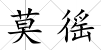 莫徭
