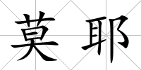 莫耶