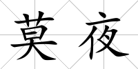 莫夜
